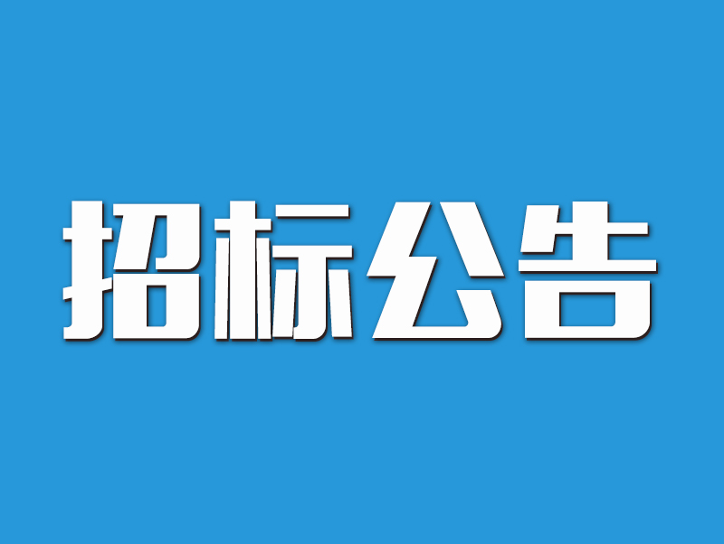 駐馬店市互聯(lián)網(wǎng)數(shù)據(jù)中心項(xiàng)目工程總承包（EPC） 及工程監(jiān)理項(xiàng)目招標(biāo)公告