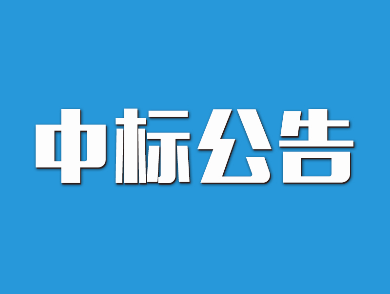 2022年原陽縣高標準農(nóng)田示范區(qū)建設(shè)項目中標候選人公示-4標段