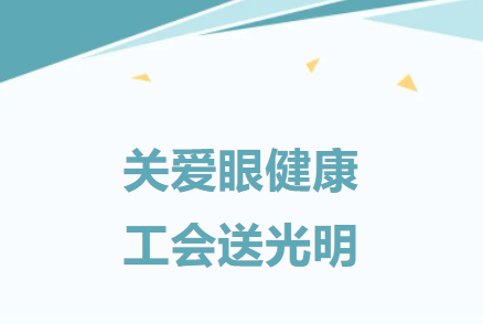 建基咨詢工會：關愛職工，舉辦職工眼健康公益活動