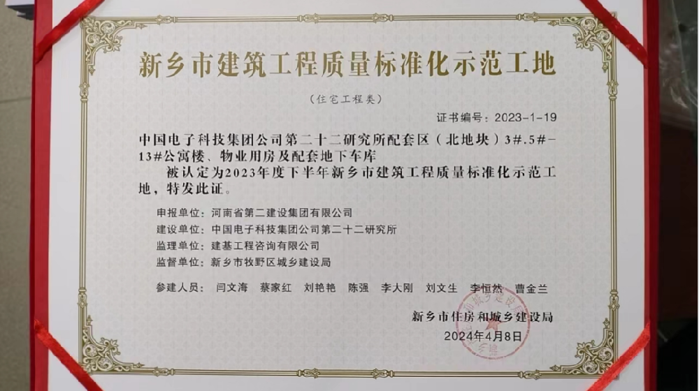 喜報 | 新鄉(xiāng)、周口、六安住房城鄉(xiāng)建設局給我司頒發(fā)“建筑工程質量標準化示范工地”榮譽證書