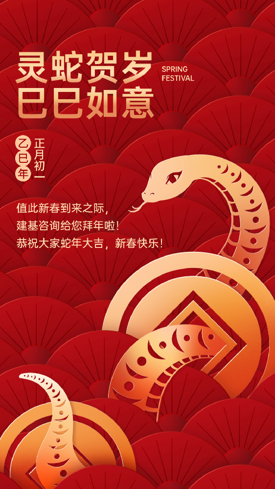 建基咨詢(xún)祝大家蛇年大吉、巳巳如意！