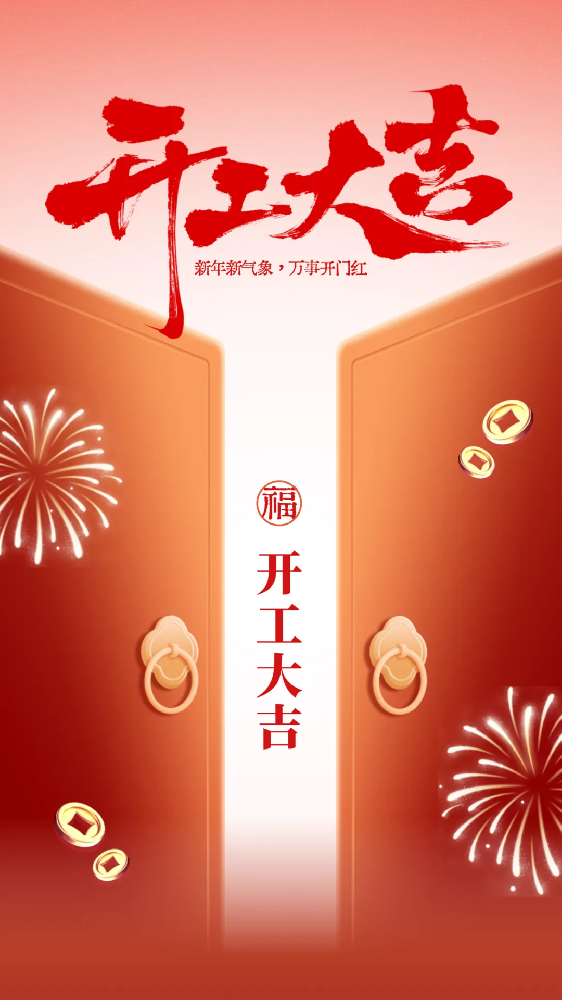 開工大吉│新年新氣象，萬事開門紅！