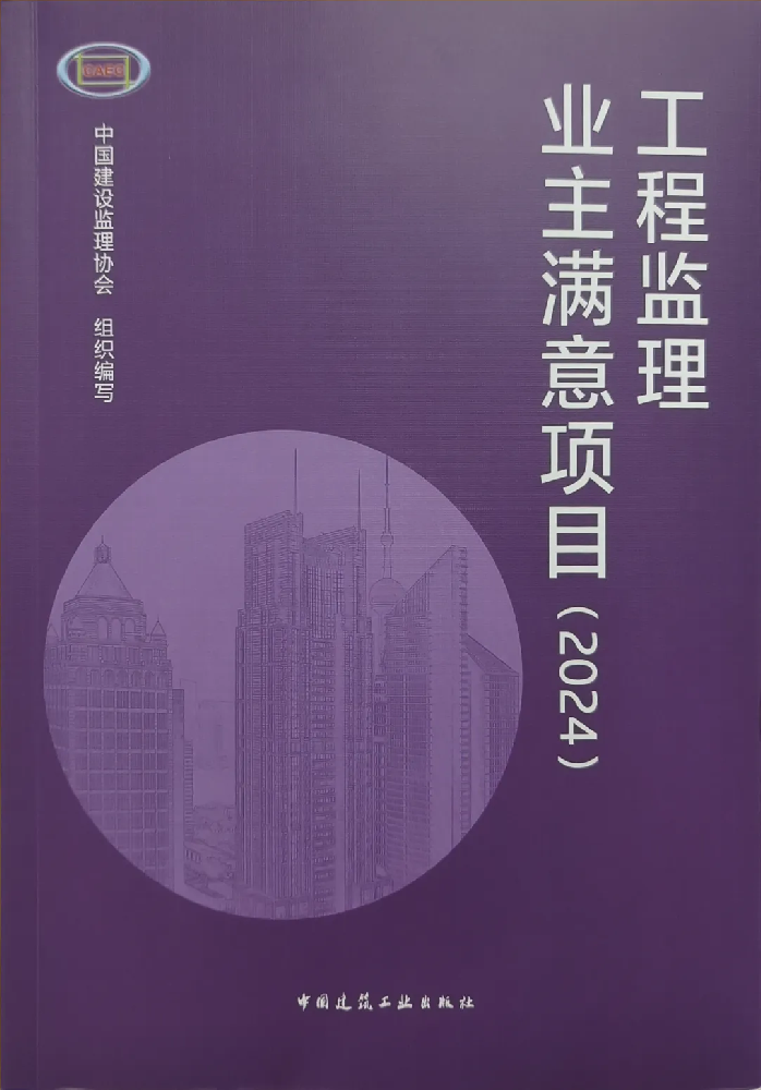 喜報頻傳！公司在全國工程監(jiān)理行業(yè)成果發(fā)布大會（2024）中喜獲佳績