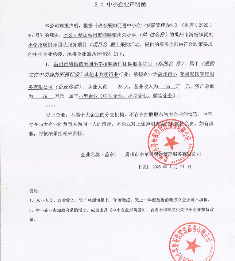 禹州市鴻暢鎮(zhèn)崗劉小學(xué)招聘廚師團隊服務(wù)項目附件