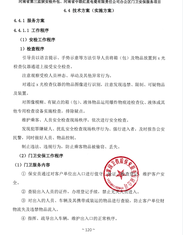 河南省第三監(jiān)獄安檢外包、河南省中聯(lián)紅星電瓷有限責(zé)任公司辦公區(qū)門衛(wèi)安保服務(wù)項目成交結(jié)果公告